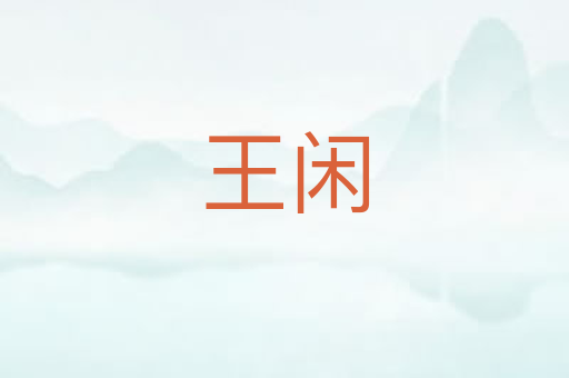 王闲