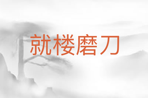 就楼磨刀