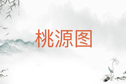 桃源图