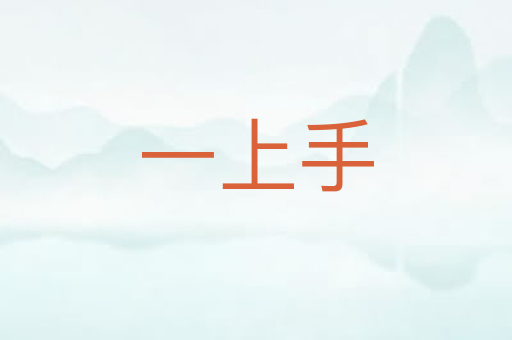一上手