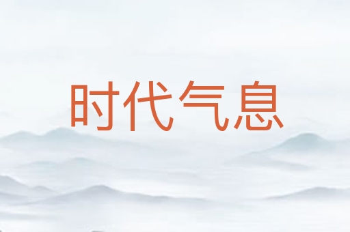 时代气息