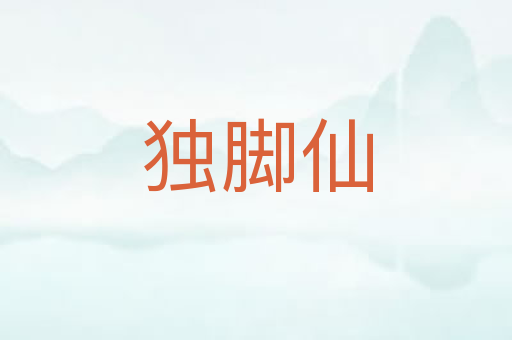 独脚仙