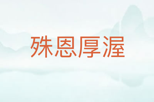 殊恩厚渥