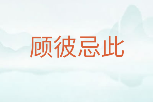 顾彼忌此