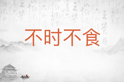 不时不食