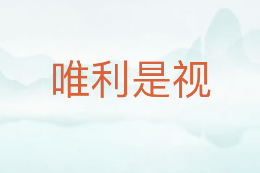 唯利是视