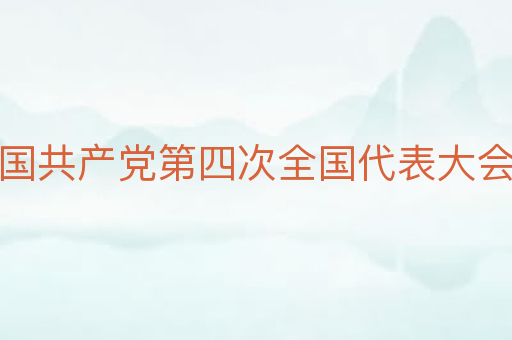 中国共产党第四次全国代表大会