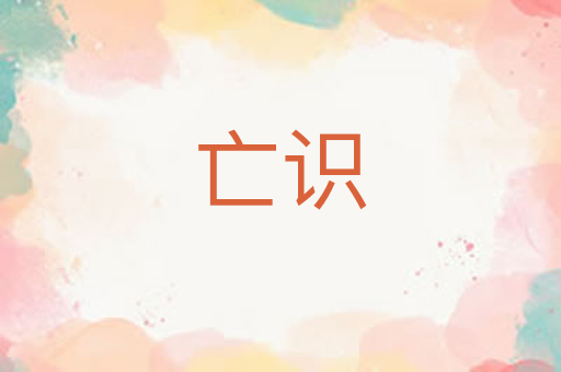 亡识