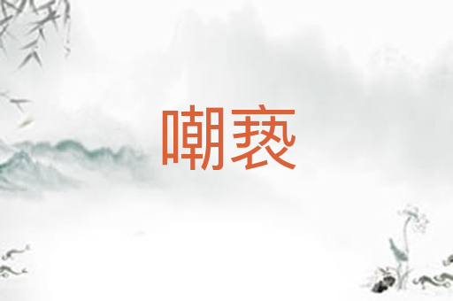 嘲亵
