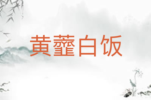 黄虀白饭