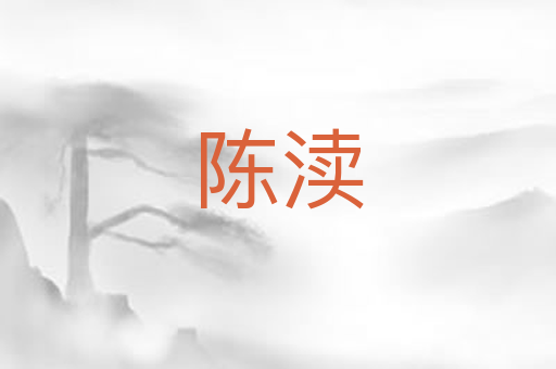 陈渎