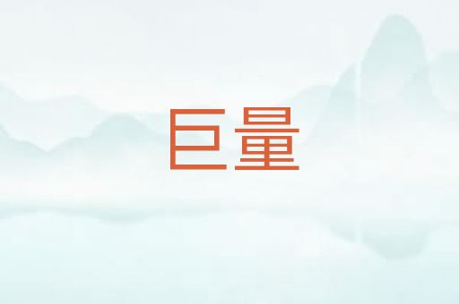 巨量