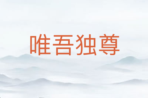 唯吾独尊