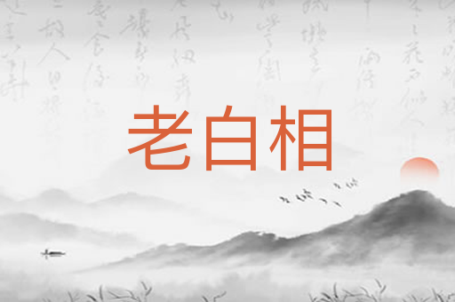 老白相