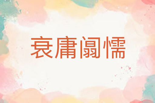 衰庸阘懦