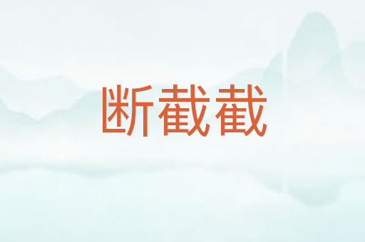 断截截