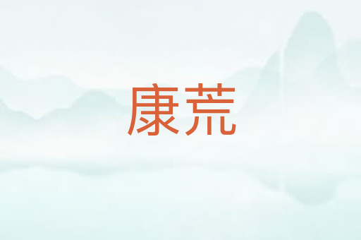 康荒