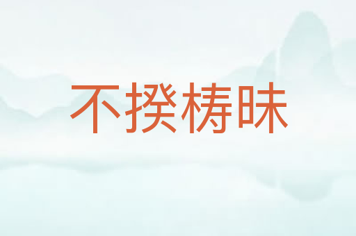 不揆梼昧
