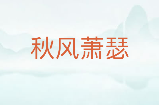 秋风萧瑟