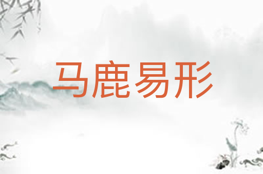 马鹿易形