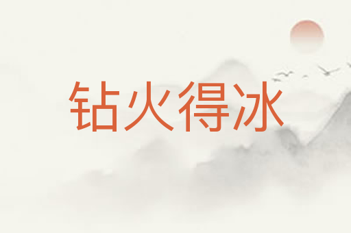 钻火得冰