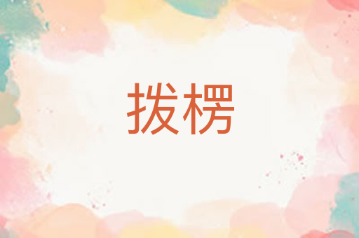 拨楞