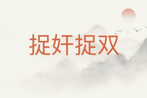 捉奸捉双