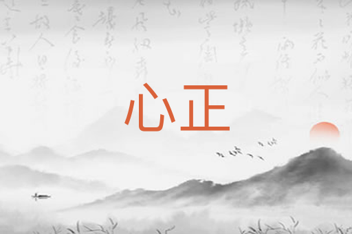 心正