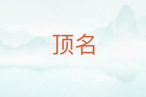 顶名