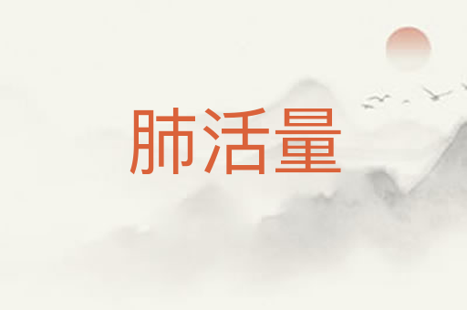 肺活量