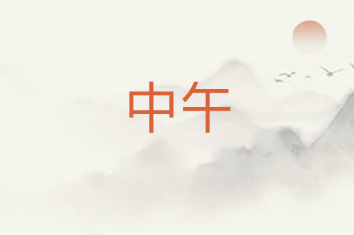 中午