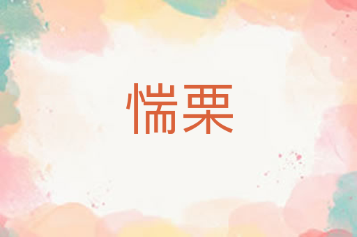 惴栗