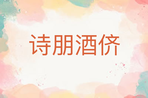 诗朋酒侪