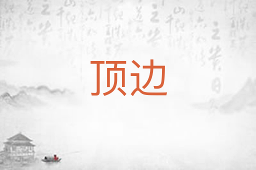 顶边