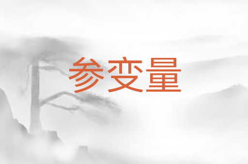 参变量