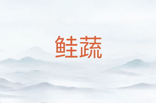 鲑蔬