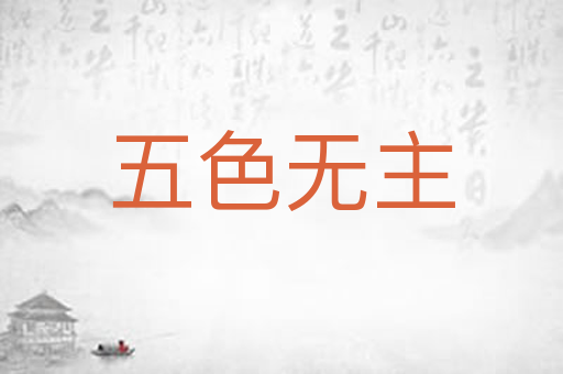五色无主