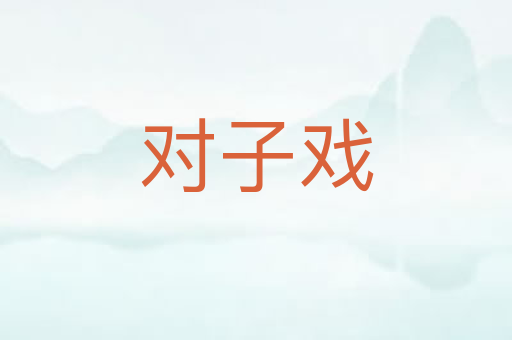 对子戏