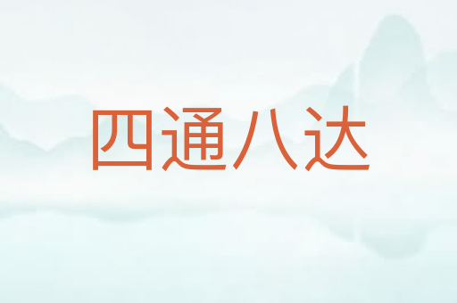 四通八达