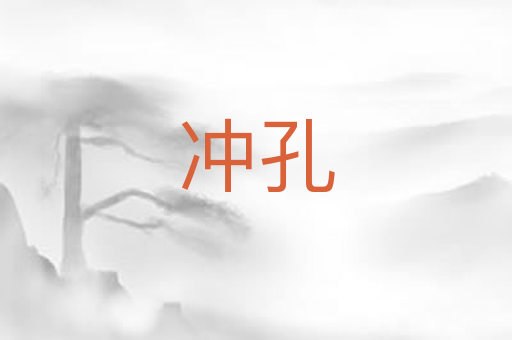 冲孔