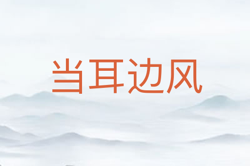 当耳边风