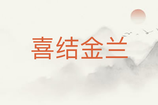 喜结金兰
