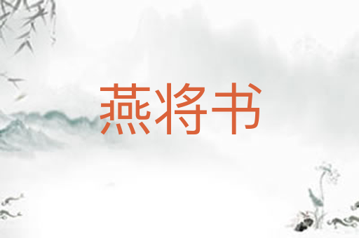 燕将书