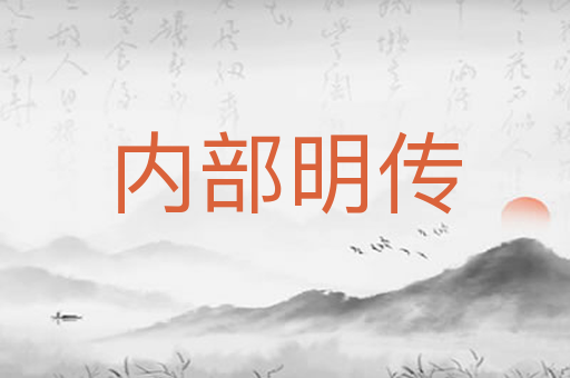 内部明传