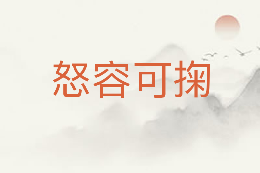 怒容可掬