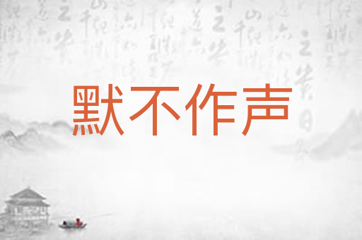 默不作声