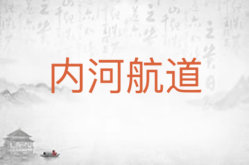内河航道