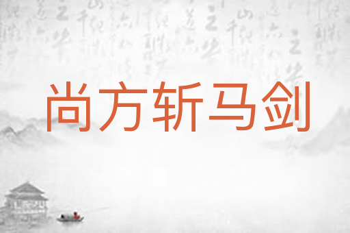 尚方斩马剑