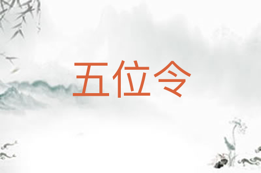 五位令