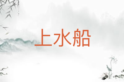 上水船